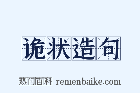 诡状造句是什么意思的图片